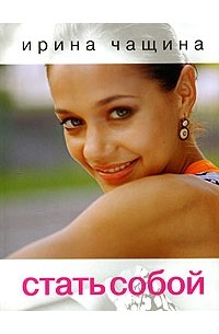 Ирина Чащина - Стать собой