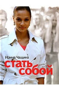 Ирина Чащина - Стать собой