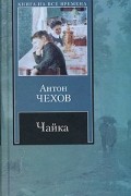 Антон Чехов - Чайка (сборник)