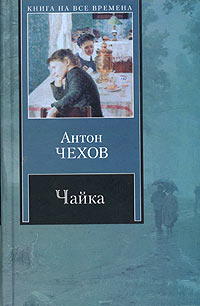 Антон Чехов - Чайка (сборник)