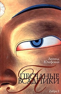 Песчаные всадники