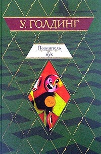 Уильям Голдинг - Повелитель мух. Шпиль