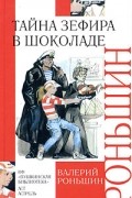 Валерий Роньшин - Тайна зефира в шоколаде (сборник)