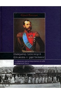 Сергей Татищев - Император Александр II. Его жизнь и царствование