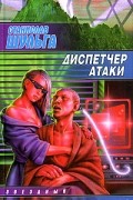 Станислав Шульга - Диспетчер атаки (сборник)