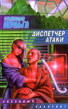 Станислав Шульга - Диспетчер атаки (сборник)