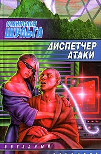 Станислав Шульга - Диспетчер атаки (сборник)
