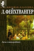 Л. Фейхтвангер - Лисы в винограднике