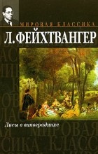 Л. Фейхтвангер - Лисы в винограднике