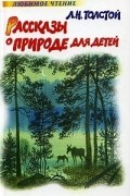 Л. Н. Толстой - Л. Н. Толстой. Рассказы о природе для детей