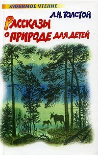 Л. Н. Толстой - Л. Н. Толстой. Рассказы о природе для детей