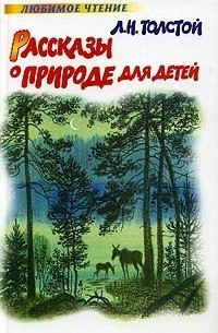 Лев Толстой — лес густой — Журнальный зал