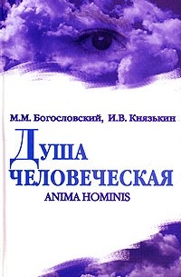  - Душа человеческая