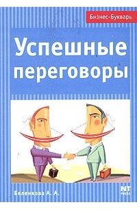 А. А. Беленкова - Успешные переговоры