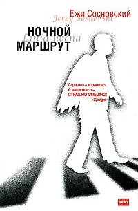 Ежи Сосновский - Ночной маршрут (сборник)