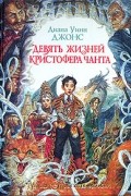 Диана Уинн Джонс - Девять жизней Кристофера Чанта