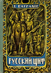 В. Каргалов - Русский щит