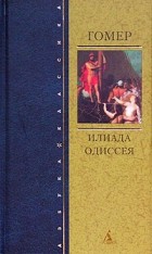  - Илиада. Одиссея (сборник)