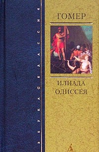 Гомер  - Илиада. Одиссея (сборник)