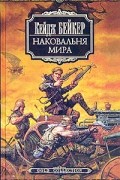 Кейдж Бейкер - Наковальня мира