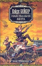 Кейдж Бейкер - Наковальня мира