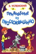 Э. Успенский - Привидение из Простоквашино