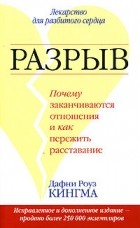Дафна Роуз Кингма - Разрыв. Почему заканчиваются отношения и как пережить расставание