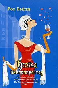 Тусовка инкорпорейтед