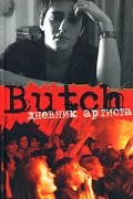 Елена Погребижская - Butch: Дневник артиста