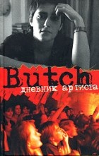 Елена Погребижская - Butch: Дневник артиста