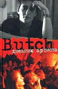 Елена Погребижская - Butch: Дневник артиста