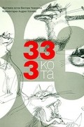 Андрей Усачёв - 333 кота (подарочное издание)