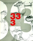 Андрей Усачёв - 333 кота (подарочное издание)