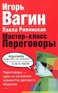  - Мастер-класс. Переговоры
