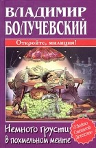Владимир Болучевский - Немного грусти в похмельном менте