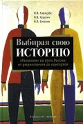  - Выбирая свою историю. &quot;Развилки&quot; на пути России: от рюриковичей до олигархов