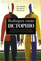  - Выбирая свою историю. &quot;Развилки&quot; на пути России: от рюриковичей до олигархов