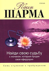 Робин Шарма - Найди свою судьбу - с монахом, который продал свой "феррари". Семь ступеней к пробуждению