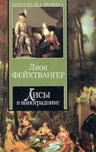 Лион Фейхтвангер - Лисы в винограднике