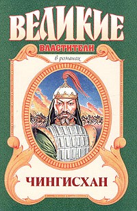 Курт Давид - Чингисхан (сборник)