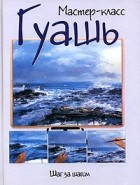Ричард Тейлор - Гуашь. Шаг за шагом