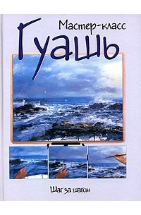 Ричард Тейлор - Гуашь. Шаг за шагом