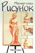 Ричард Тейлор - Рисунок. Шаг за шагом