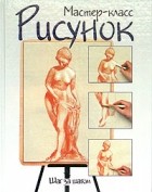 Ричард Тейлор - Рисунок. Шаг за шагом