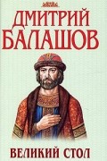 Дмитрий Балашов - Великий стол