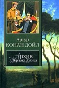 Артур Конан Дойл - Архив Шерлока Холмса (сборник)