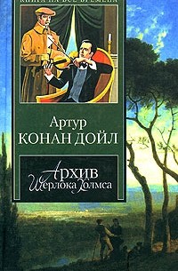 Артур Конан Дойл - Архив Шерлока Холмса (сборник)