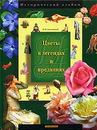 Н. Ф. Золотницкий - Цветы в легендах и преданиях