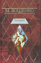 Лучшие книги Михаила Михайловича Зощенко