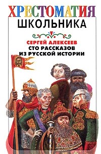 Сто рассказов из русской истории
